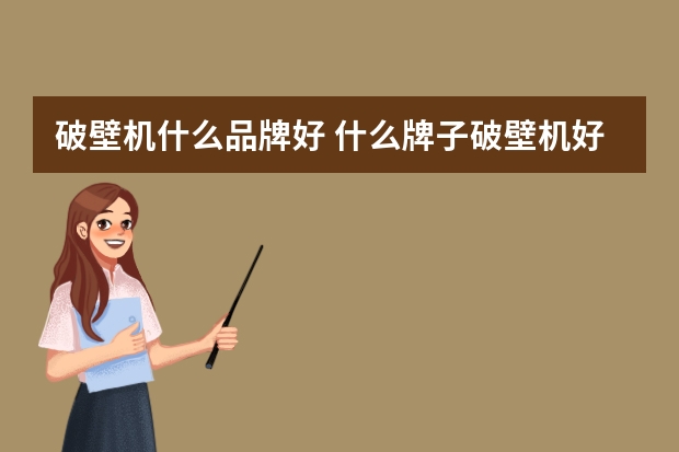 破壁机什么品牌好 什么牌子破壁机好用又实惠又静音