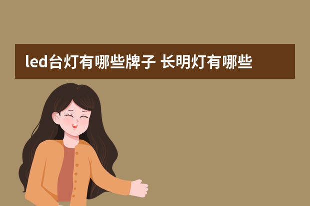 led台灯有哪些牌子 长明灯有哪些牌子
