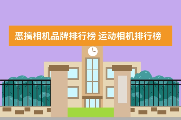 恶搞相机品牌排行榜 运动相机排行榜