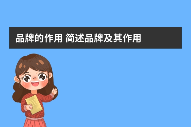 品牌的作用 简述品牌及其作用