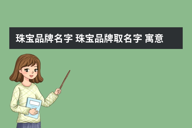 珠宝品牌名字 珠宝品牌取名字 寓意兴旺的宝石公司起名