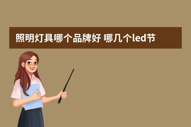 照明灯具哪个品牌好 哪几个led节能灯品牌好
