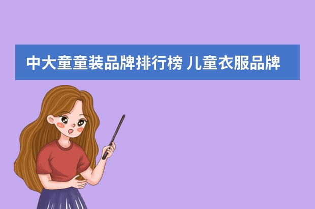 中大童童装品牌排行榜 儿童衣服品牌排行榜