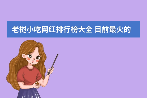 老挝小吃网红排行榜大全 目前最火的网红小吃