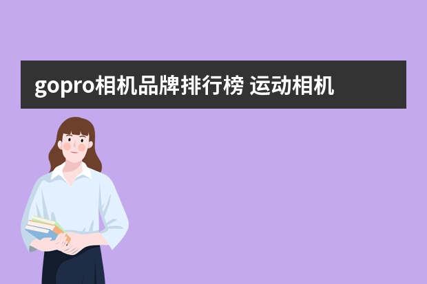 gopro相机品牌排行榜 运动相机有哪些