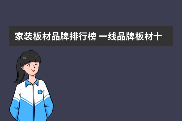 家装板材品牌排行榜 一线品牌板材十大排名