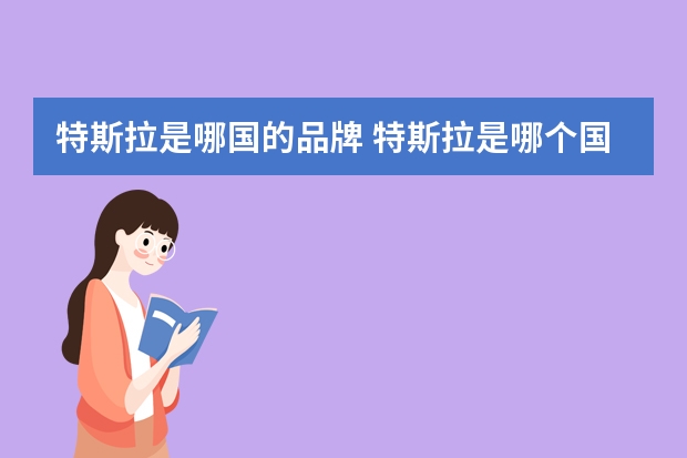 特斯拉是哪国的品牌 特斯拉是哪个国的车