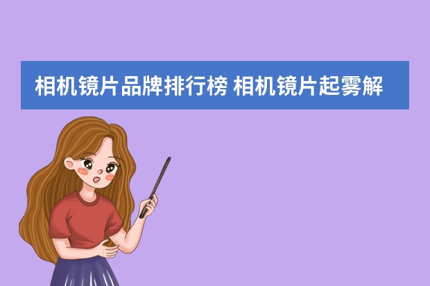 相机镜片品牌排行榜 相机镜片起雾解决方法