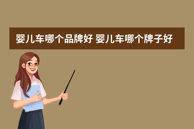婴儿车哪个品牌好 婴儿车哪个牌子好婴儿车报价