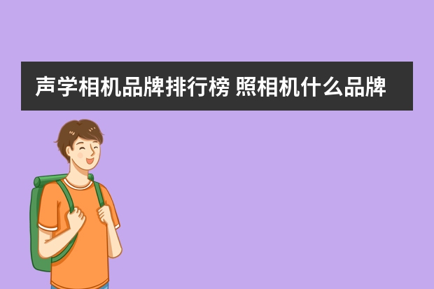 声学相机品牌排行榜 照相机什么品牌好