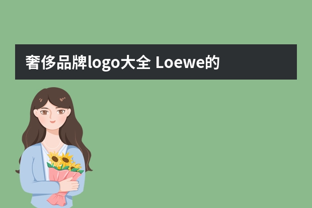 奢侈品牌logo大全 Loewe的logo上面有哪些大写的花体L？你知道为什么吗？