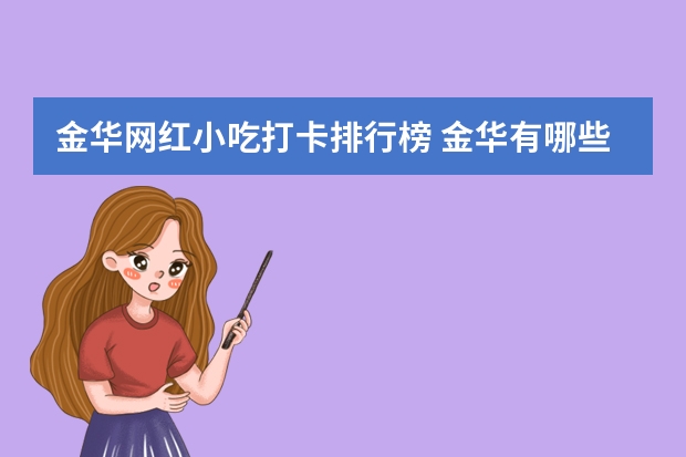 金华网红小吃打卡排行榜 金华有哪些地方特色小吃推荐？