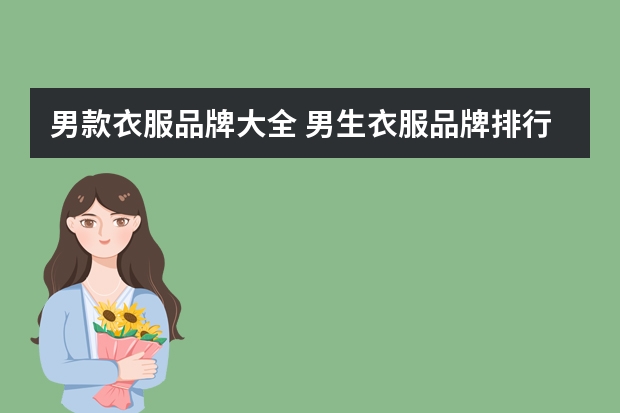 男款衣服品牌大全 男生衣服品牌排行榜