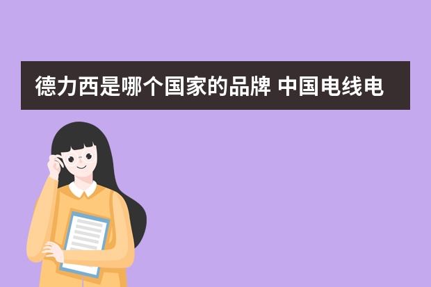 德力西是哪个国家的品牌 中国电线电缆十大品牌排名？