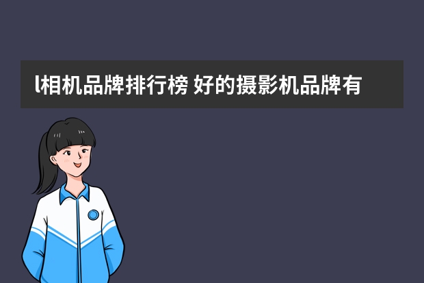 l相机品牌排行榜 好的摄影机品牌有哪些