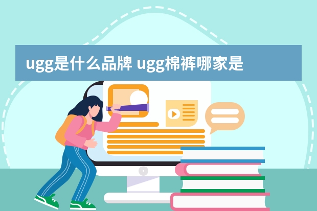 ugg是什么品牌 ugg棉裤哪家是正品