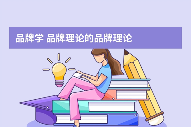 品牌学 品牌理论的品牌理论