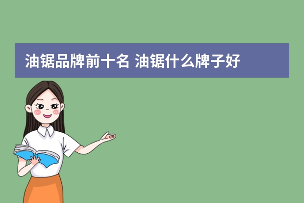 油锯品牌前十名 油锯什么牌子好