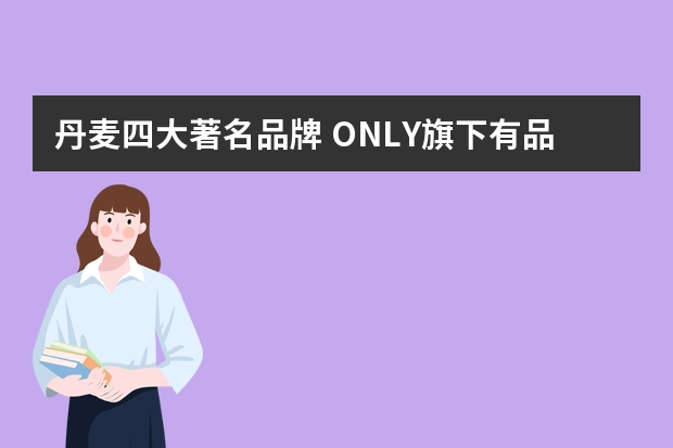 丹麦四大著名品牌 ONLY旗下有品牌叫什么?