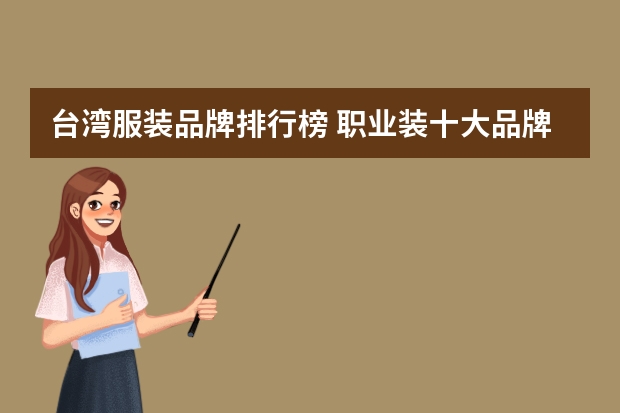 台湾服装品牌排行榜 职业装十大品牌排行榜(高端女士职业装品牌)
