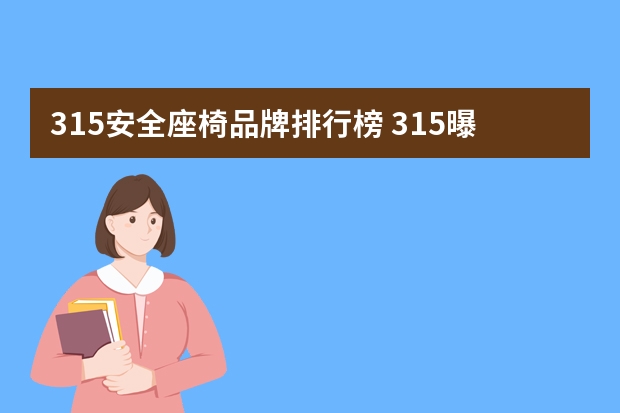 315安全座椅品牌排行榜 315曝光儿童安全座椅