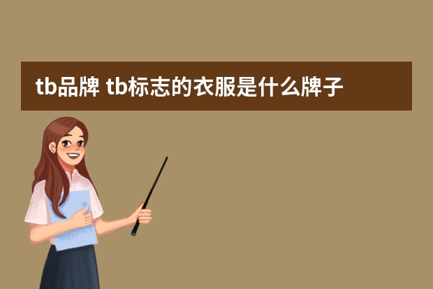 tb品牌 tb标志的衣服是什么牌子(有个TB字母的衣服是什么品牌)