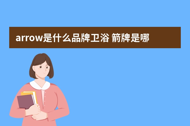 arrow是什么品牌卫浴 箭牌是哪个国家的牌子