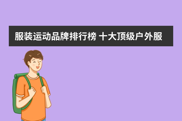 服装运动品牌排行榜 十大顶级户外服装品牌排行榜(户外服装十大名牌排名)
