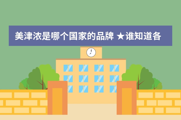 美津浓是哪个国家的品牌 ★谁知道各个体育品牌的详细资料