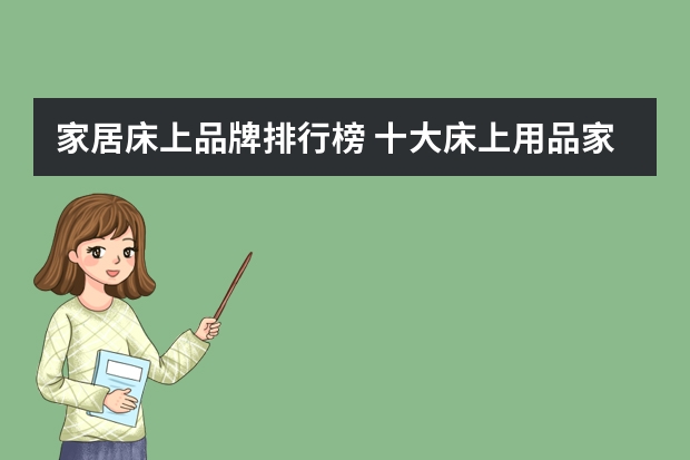 家居床上品牌排行榜 十大床上用品家纺品牌