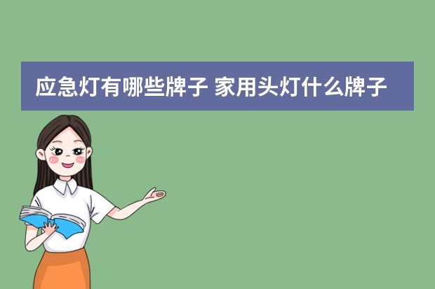 应急灯有哪些牌子 家用头灯什么牌子的好