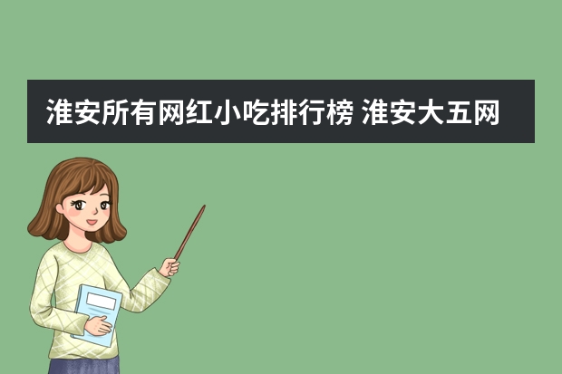 淮安所有网红小吃排行榜 淮安大五网红怎么了