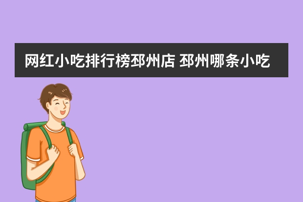 网红小吃排行榜邳州店 邳州哪条小吃街人流量最多