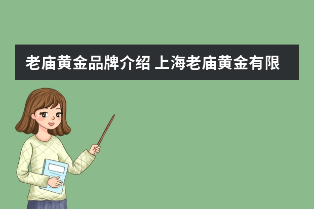 老庙黄金品牌介绍 上海老庙黄金有限公司的简介