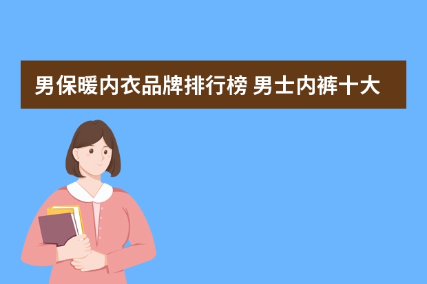 男保暖内衣品牌排行榜 男士内裤十大名牌
