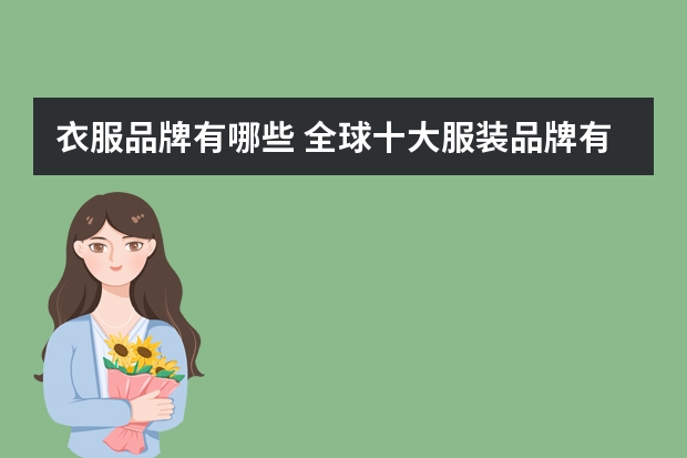 衣服品牌有哪些 全球十大服装品牌有哪些？