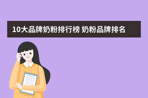 10大品牌奶粉排行榜 奶粉品牌排名