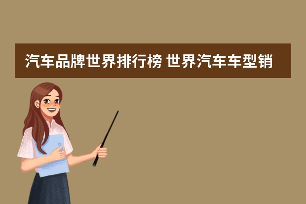 汽车品牌世界排行榜 世界汽车车型销售排行榜(世界首富跑车排名)