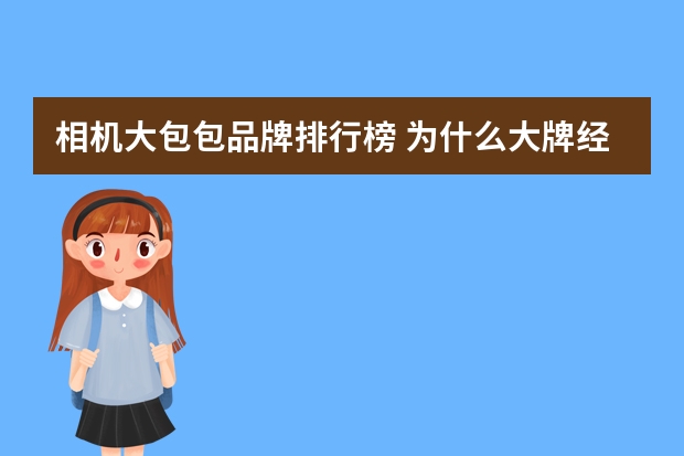 相机大包包品牌排行榜 为什么大牌经典包可以背很多年不过时？6大品牌的经典包推荐给你