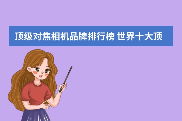 顶级对焦相机品牌排行榜 世界十大顶级相机品牌