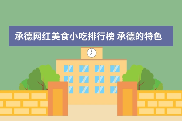 承德网红美食小吃排行榜 承德的特色美食有哪些