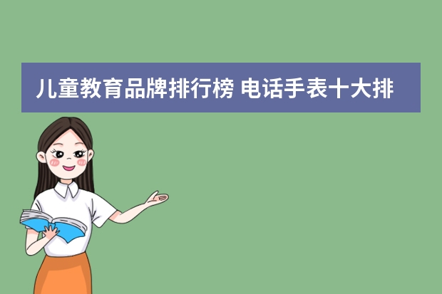 儿童教育品牌排行榜 电话手表十大排名
