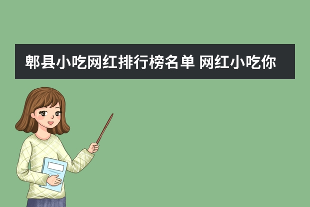 郫县小吃网红排行榜名单 网红小吃你都吃过哪些？你个人觉得有哪些特别的吗？