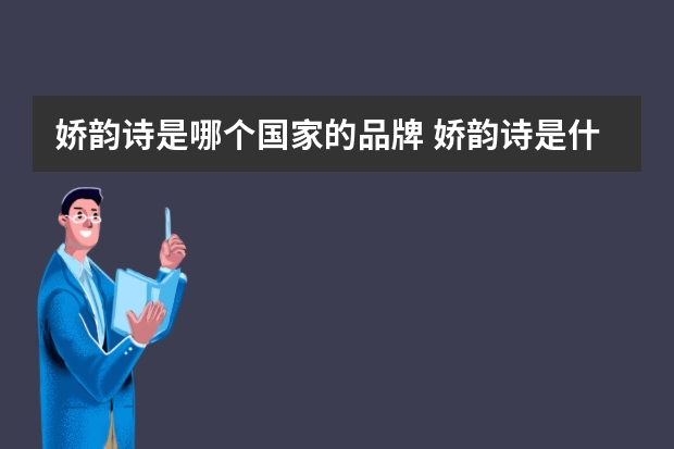 娇韵诗是哪个国家的品牌 娇韵诗是什么档次