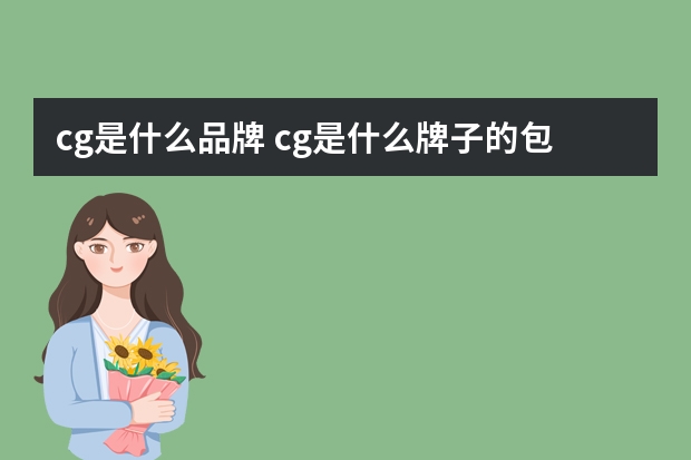 cg是什么品牌 cg是什么牌子的包包?