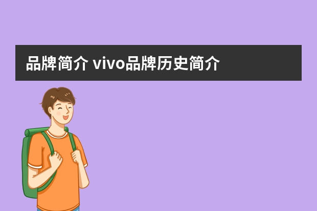 品牌简介 vivo品牌历史简介