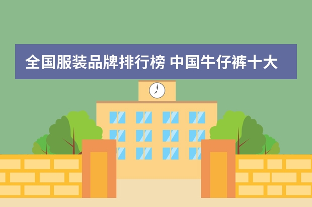 全国服装品牌排行榜 中国牛仔裤十大名牌