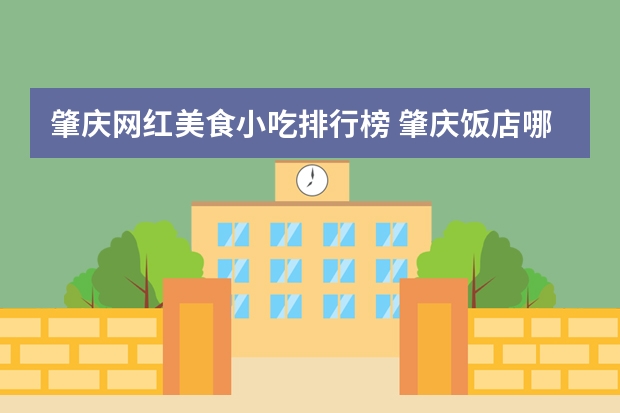 肇庆网红美食小吃排行榜 肇庆饭店哪里好吃
