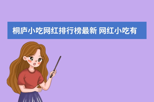 桐庐小吃网红排行榜最新 网红小吃有哪些最火爆摆摊适合四季