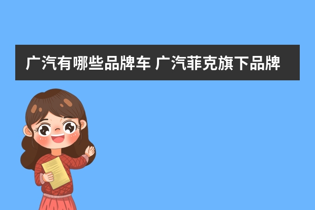 广汽有哪些品牌车 广汽菲克旗下品牌